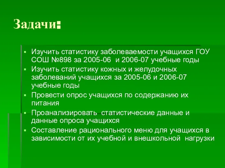 Задачи: Изучить статистику заболеваемости учащихся ГОУ СОШ №898 за 2005-06 и