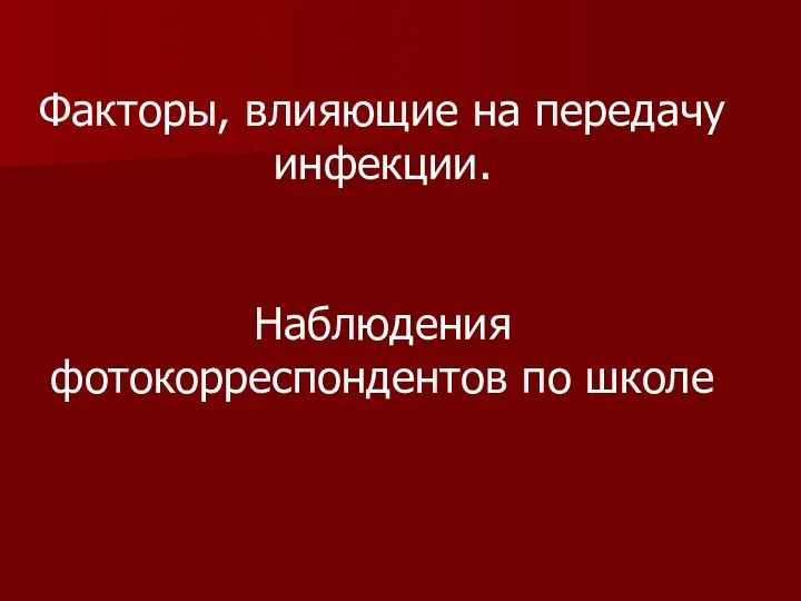 Факторы, влияющие на передачу инфекции. Наблюдения фотокорреспондентов по школе