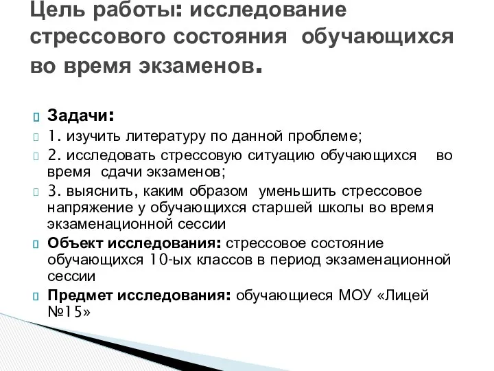 Задачи: 1. изучить литературу по данной проблеме; 2. исследовать стрессовую ситуацию