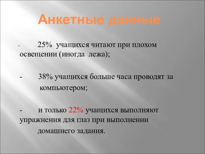 Анкетные данные 25% учащихся читают при плохом освещении (иногда лежа); -