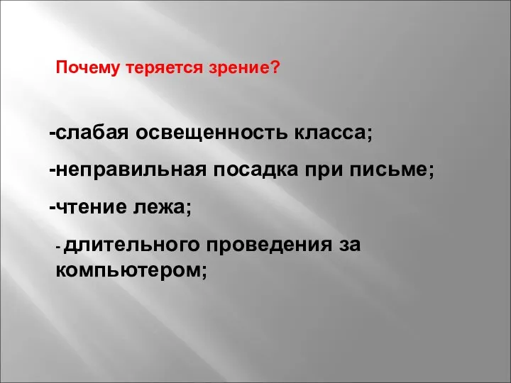 Почему теряется зрение? слабая освещенность класса; неправильная посадка при письме; чтение