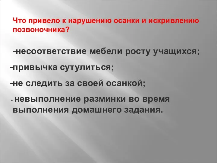 Что привело к нарушению осанки и искривлению позвоночника? -несоответствие мебели росту