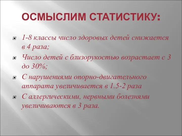 ОСМЫСЛИМ СТАТИСТИКУ: 1-8 классы число здоровых детей снижается в 4 раза;