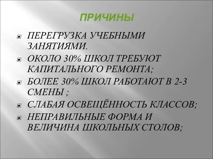 ПРИЧИНЫ ПЕРЕГРУЗКА УЧЕБНЫМИ ЗАНЯТИЯМИ. ОКОЛО 30% ШКОЛ ТРЕБУЮТ КАПИТАЛЬНОГО РЕМОНТА; БОЛЕЕ