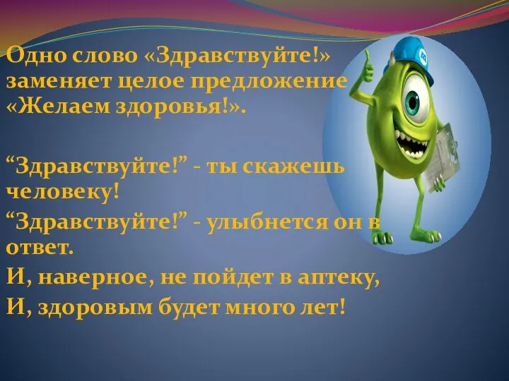 Одно слово «Здравствуйте!» заменяет целое предложение «Желаем здоровья!». “Здравствуйте!” - ты