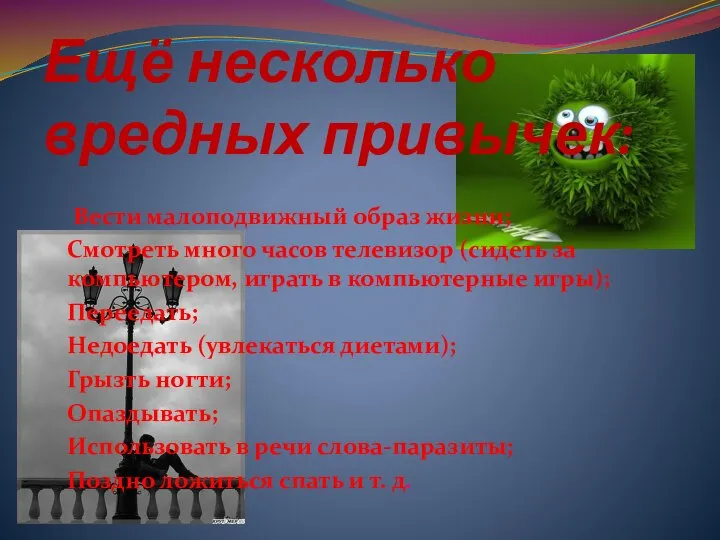 Ещё несколько вредных привычек: Вести малоподвижный образ жизни; Смотреть много часов