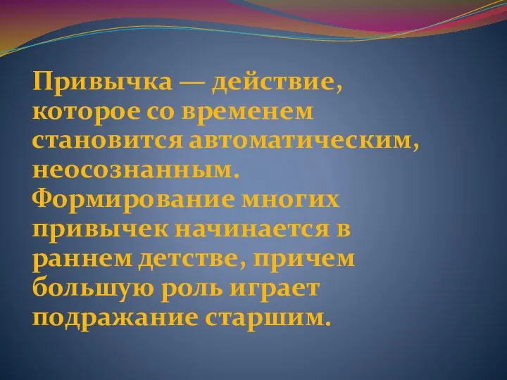 Привычка — действие, которое со временем становится автоматическим, неосознанным. Формирование многих