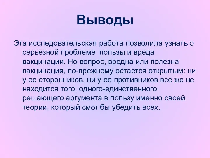 Выводы Эта исследовательская работа позволила узнать о серьезной проблеме пользы и