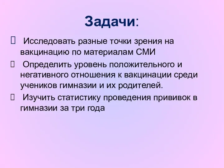 Задачи: Исследовать разные точки зрения на вакцинацию по материалам СМИ Определить