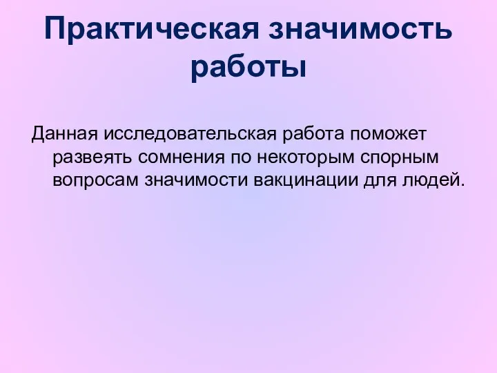 Практическая значимость работы Данная исследовательская работа поможет развеять сомнения по некоторым