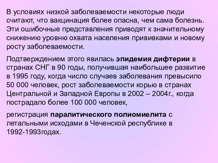 В условиях низкой заболеваемости некоторые люди считают, что вакцинация более опасна,