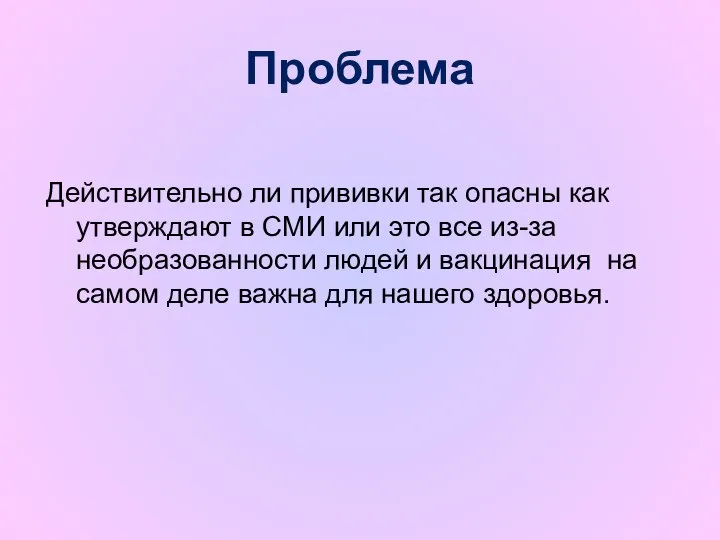 Проблема Действительно ли прививки так опасны как утверждают в СМИ или