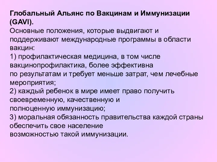 Глобальный Альянс по Вакцинам и Иммунизации (GAVI). Основные положения, которые выдвигают