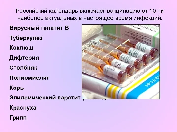 Российский календарь включает вакцинацию от 10-ти наиболее актуальных в настоящее время