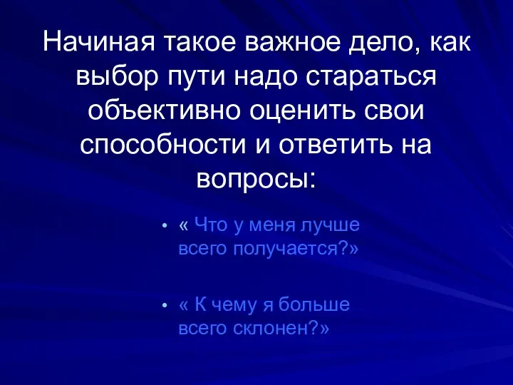 Начиная такое важное дело, как выбор пути надо стараться объективно оценить