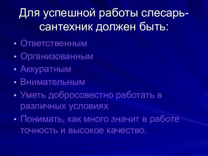 Для успешной работы слесарь-сантехник должен быть: Ответственным Организованным Аккуратным Внимательным Уметь