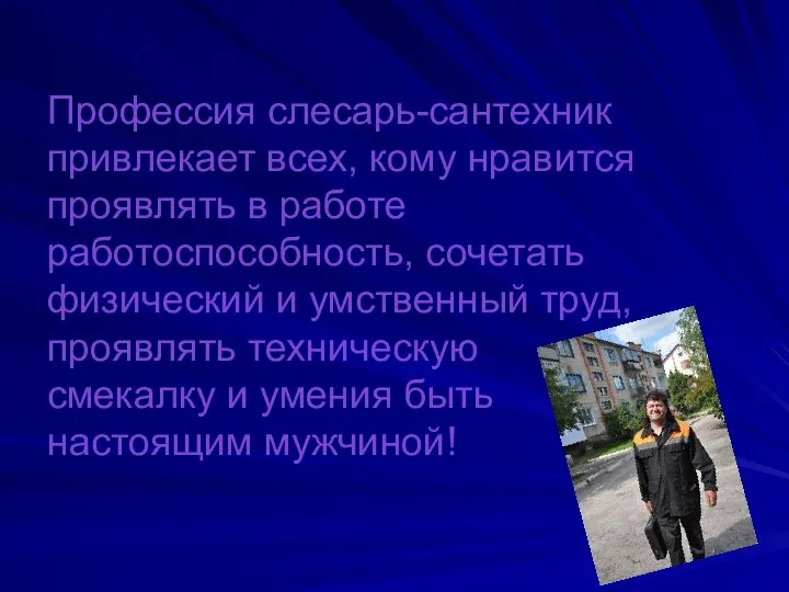 Профессия слесарь-сантехник привлекает всех, кому нравится проявлять в работе работоспособность, сочетать