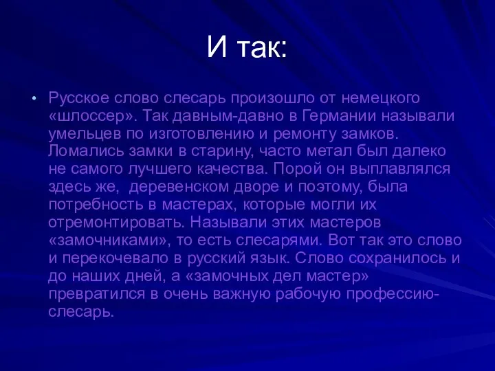 И так: Русское слово слесарь произошло от немецкого «шлоссер». Так давным-давно