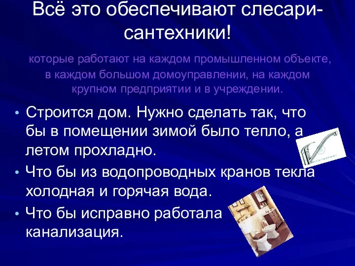 Всё это обеспечивают слесари-сантехники! которые работают на каждом промышленном объекте, в