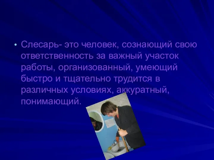 Слесарь- это человек, сознающий свою ответственность за важный участок работы, организованный,