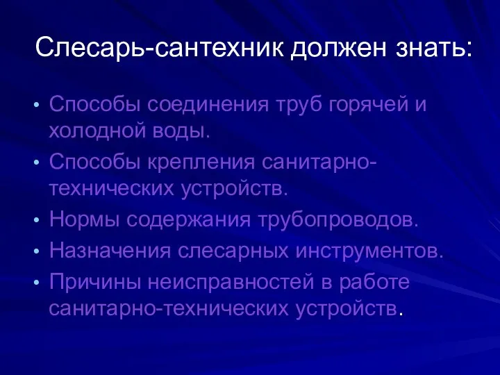 Слесарь-сантехник должен знать: Способы соединения труб горячей и холодной воды. Способы