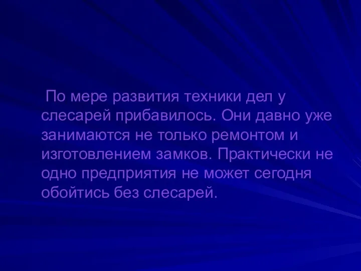 По мере развития техники дел у слесарей прибавилось. Они давно уже