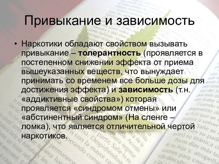 Привыкание и зависимость Наркотики обладают свойством вызывать привыкание – толерантность (проявляется