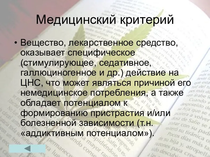 Медицинский критерий Вещество, лекарственное средство, оказывает специфическое (стимулирующее, седативное, галлюциногенное и