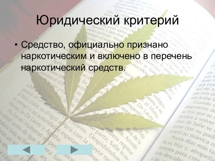 Юридический критерий Средство, официально признано наркотическим и включено в перечень наркотический средств.