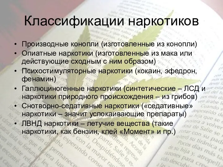 Классификации наркотиков Производные конопли (изготовленные из конопли) Опиатные наркотики (изготовленные из