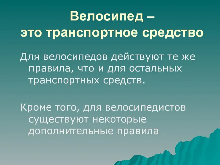 Велосипед – это транспортное средство Для велосипедов действуют те же правила,