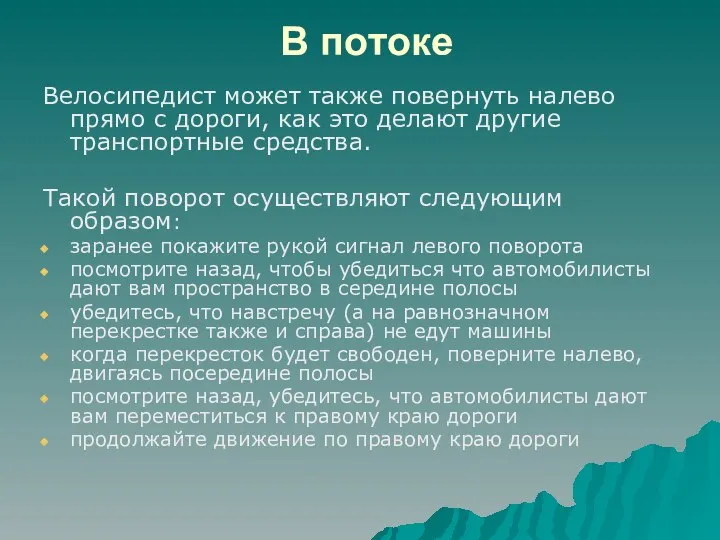 В потоке Велосипедист может также повернуть налево прямо с дороги, как