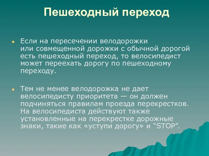 Пешеходный переход Если на пересечении велодорожки или совмещенной дорожки с обычной