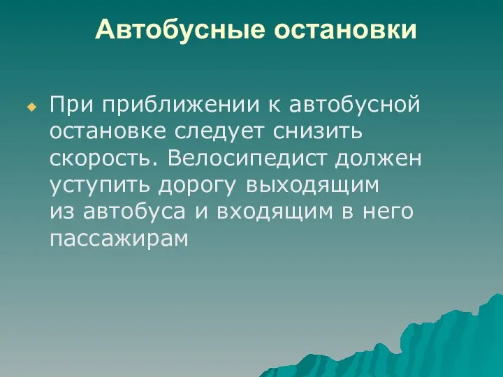 Автобусные остановки При приближении к автобусной остановке следует снизить скорость. Велосипедист