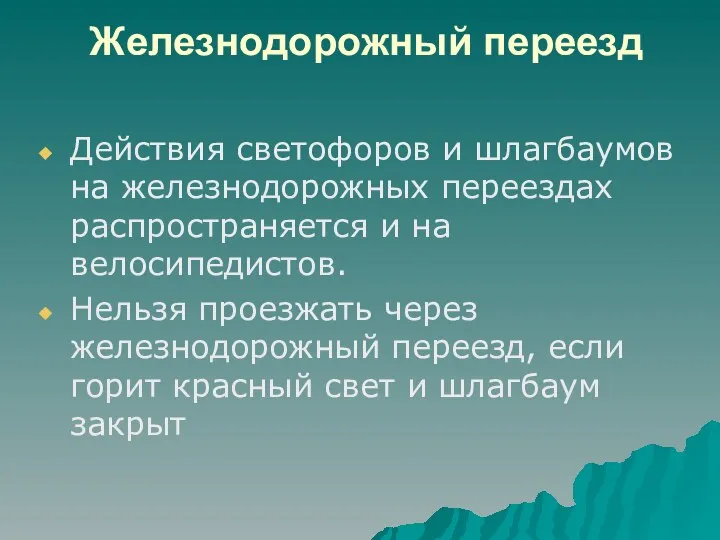 Железнодорожный переезд Действия светофоров и шлагбаумов на железнодорожных переездах распространяется и