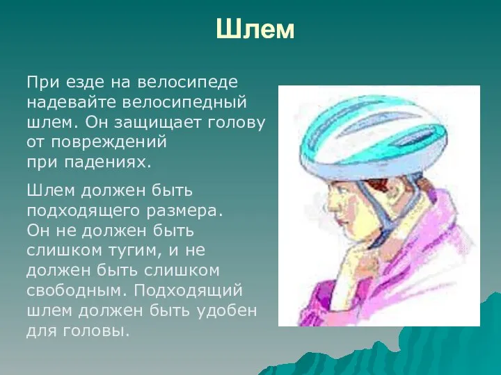 Шлем При езде на велосипеде надевайте велосипедный шлем. Он защищает голову