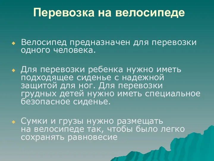 Перевозка на велосипеде Велосипед предназначен для перевозки одного человека. Для перевозки