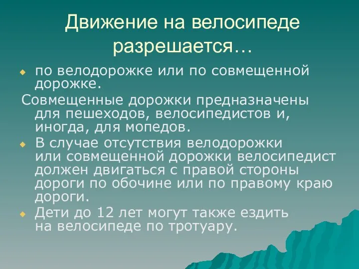 Движение на велосипеде разрешается… по велодорожке или по совмещенной дорожке. Совмещенные