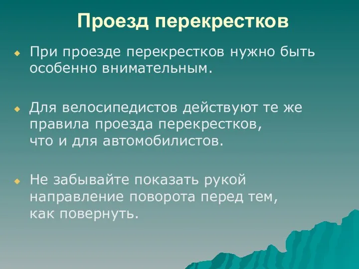 Проезд перекрестков При проезде перекрестков нужно быть особенно внимательным. Для велосипедистов