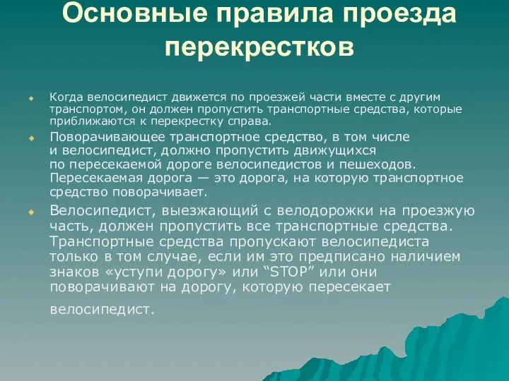 Основные правила проезда перекрестков Когда велосипедист движется по проезжей части вместе