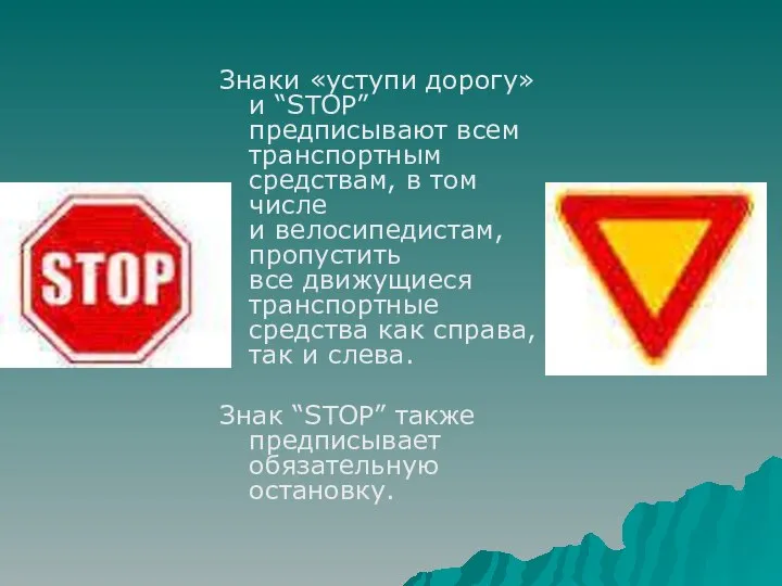 Знаки «уступи дорогу» и “STOP” предписывают всем транспортным средствам, в том