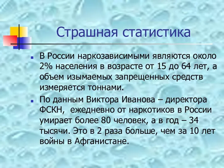 Страшная статистика В России наркозависимыми являются около 2% населения в возрасте