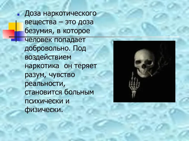 Доза наркотического вещества – это доза безумия, в которое человек попадает