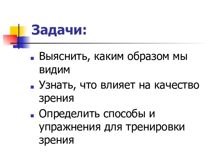 Задачи: Выяснить, каким образом мы видим Узнать, что влияет на качество