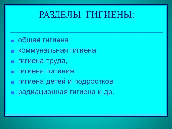 РАЗДЕЛЫ ГИГИЕНЫ: общая гигиена коммунальная гигиена, гигиена труда, гигиена питания, гигиена