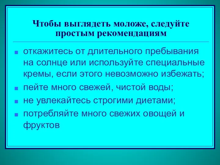 Чтобы выглядеть моложе, следуйте простым рекомендациям откажитесь от длительного пребывания на