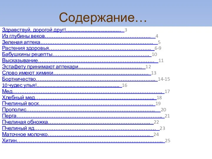 Содержание… Здравствуй, дорогой друг!......................................... 3 Из глубины веков…………………………………………………… 4 Зеленая аптека……………………………………………………….