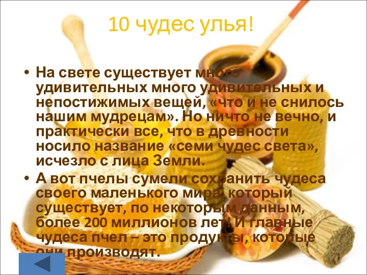 10 чудес улья! На свете существует много удивительных много удивительных и