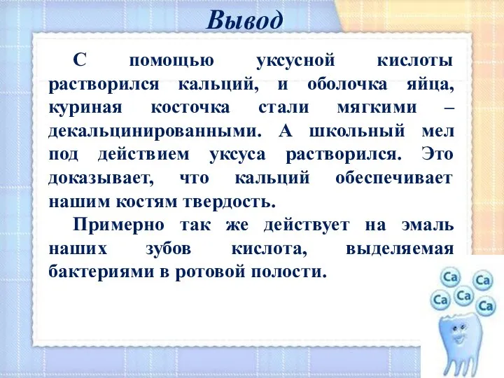 С помощью уксусной кислоты растворился кальций, и оболочка яйца, куриная косточка