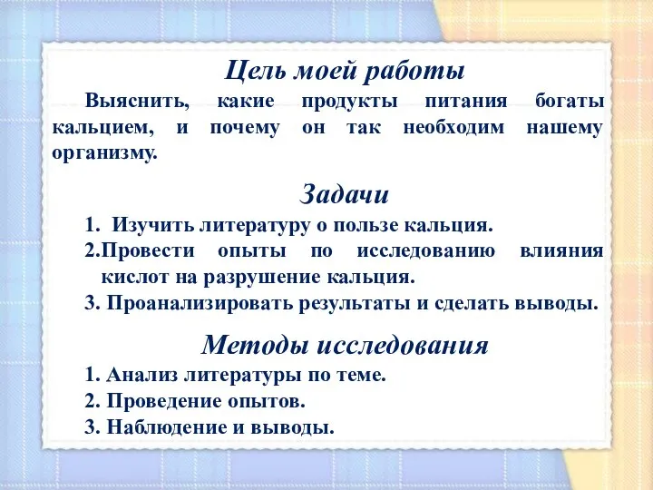 Цель моей работы Выяснить, какие продукты питания богаты кальцием, и почему